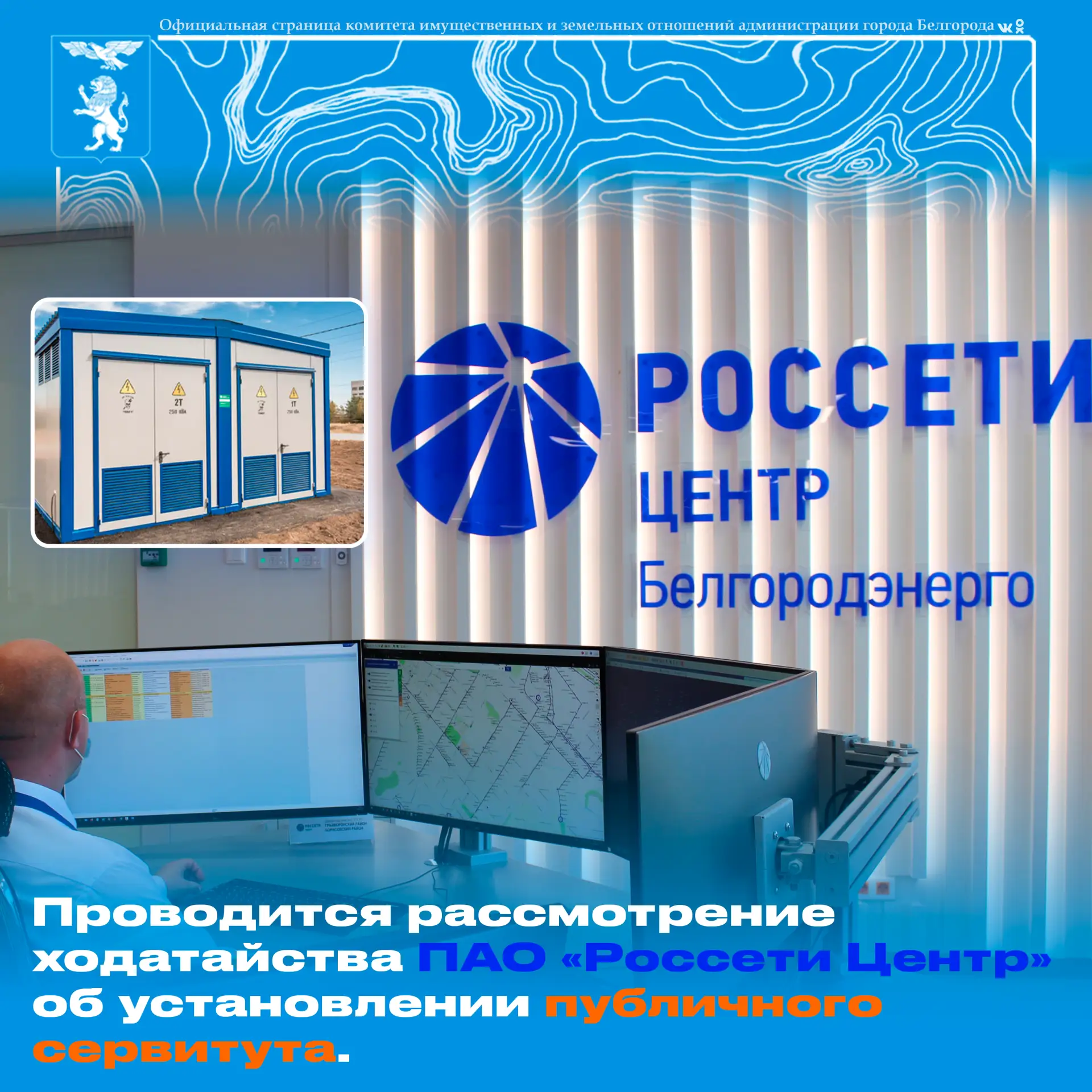 📢 Администрацией города Белгорода рассматривается ходатайство ПАО «Россети Центр» об у...