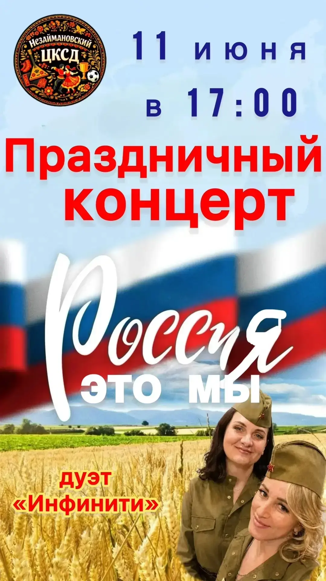 Уважаемые жители и гости!
Примите приглашение на праздничную концертную программу, посвящённую Дню Р