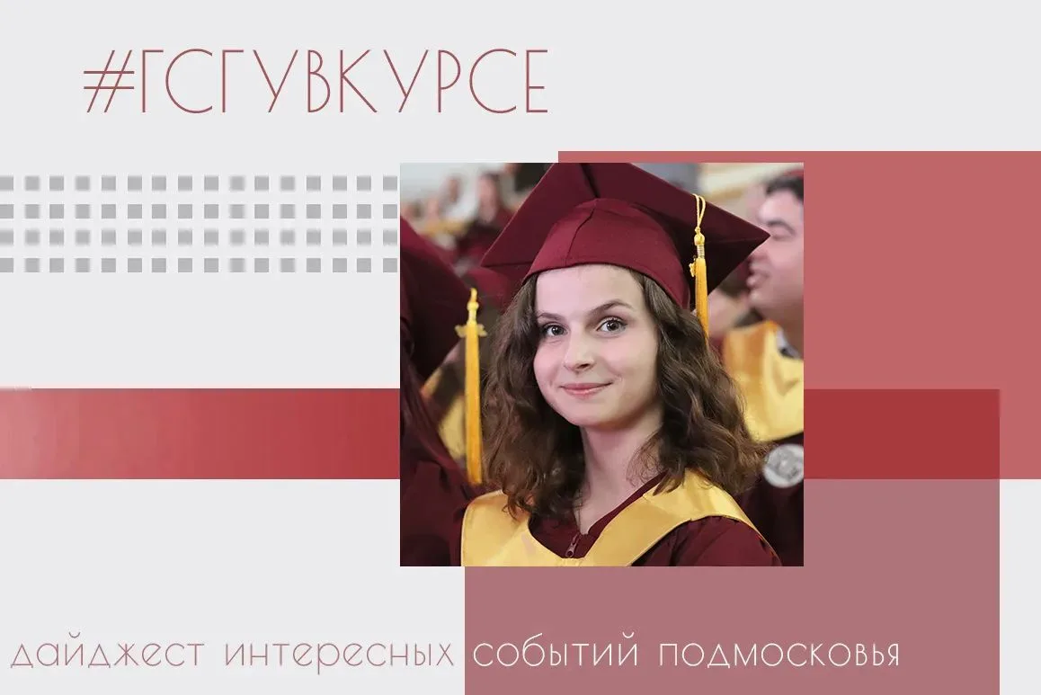 #ГСГУвКурсе 👀👂

Будьте в курсе самых актуальных и интересных событий Подмосковья вместе с нашим да