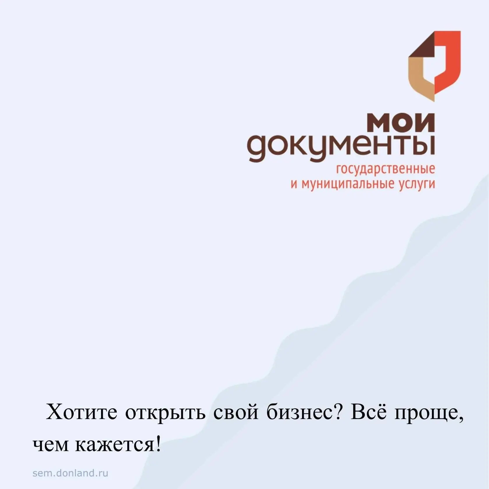 Уважаемые жители Семикаракорского района!
⁣
Хотите открыть свой бизнес? Всё проще, чем кажется!
⁣
Пр