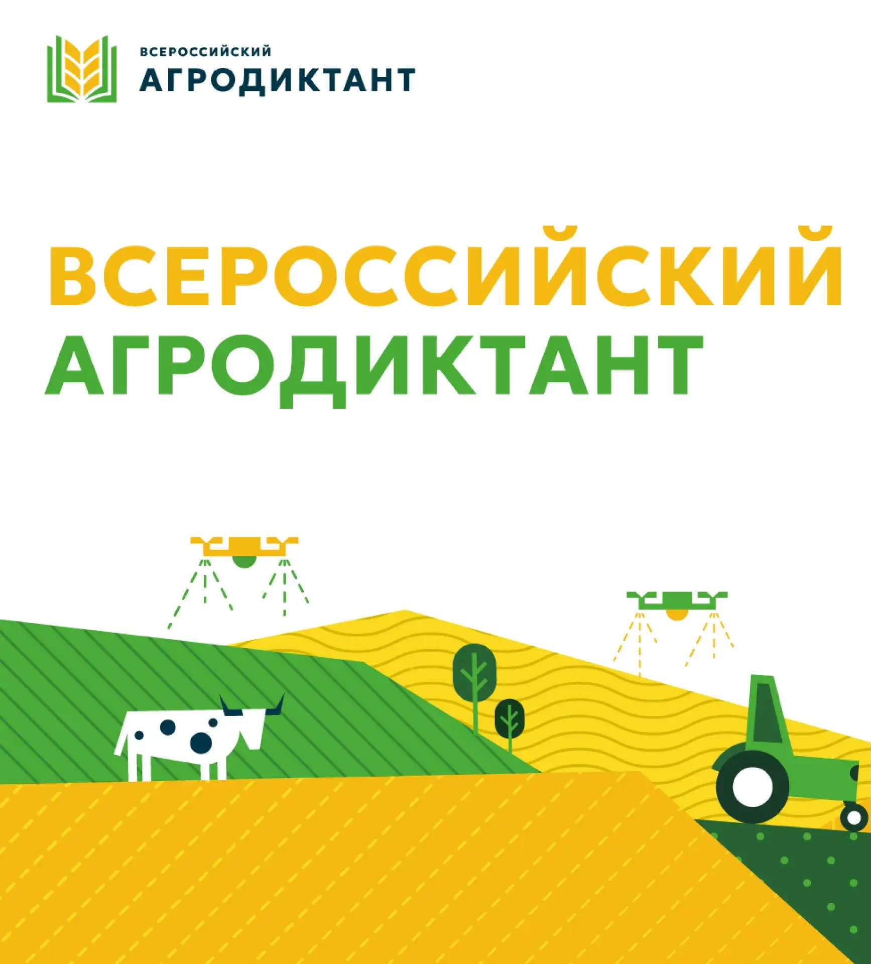 Итоги Второго Всероссийского агродиктанта
 
26 мая  в Год Единства народов России и Год села Республ