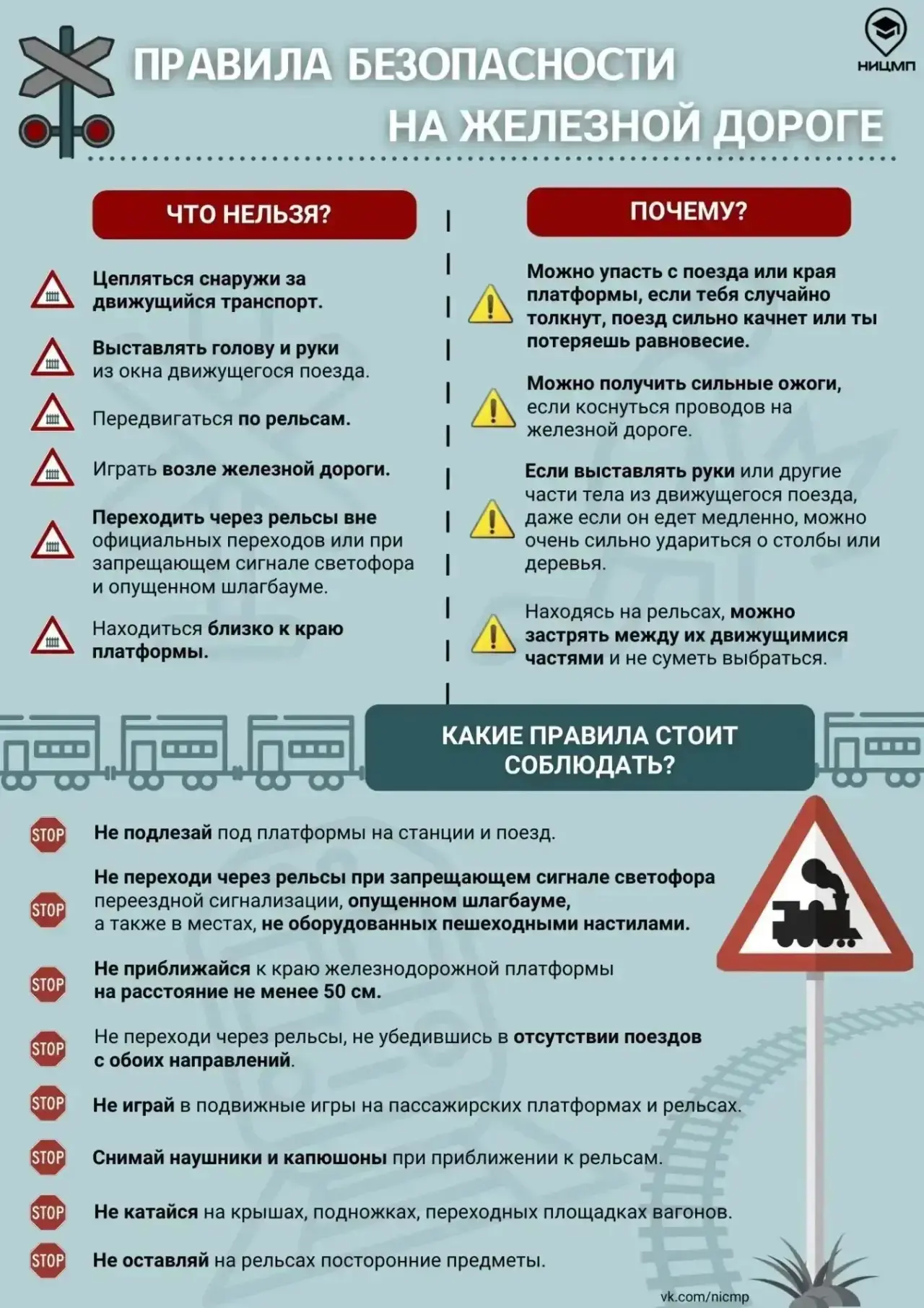 🚂 Железная дорога — не место для игр!

Рельсы — это зона повышенной опасности, шалости и даже прост