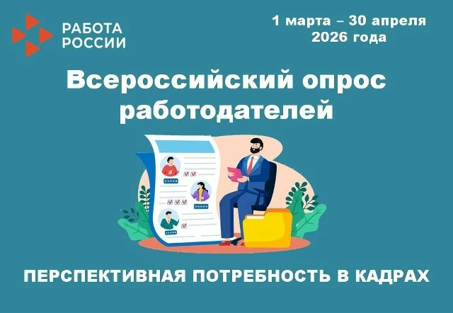 Приглашаем работодателей Челябинской области принять участие во Всероссийском опросе Ми...