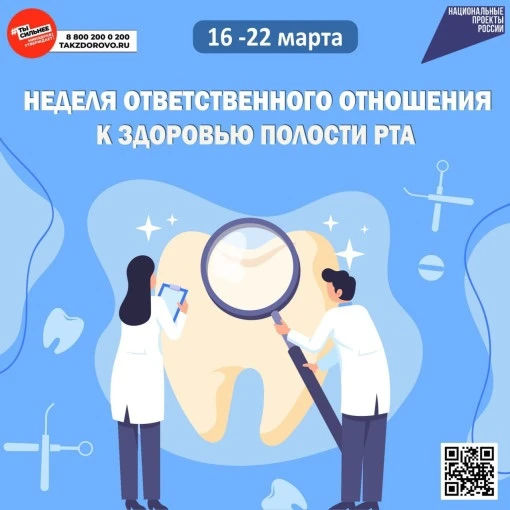 С 16 по 22 марта 2026 проводится Неделя ответственного отношения к здоровью полости рта...
