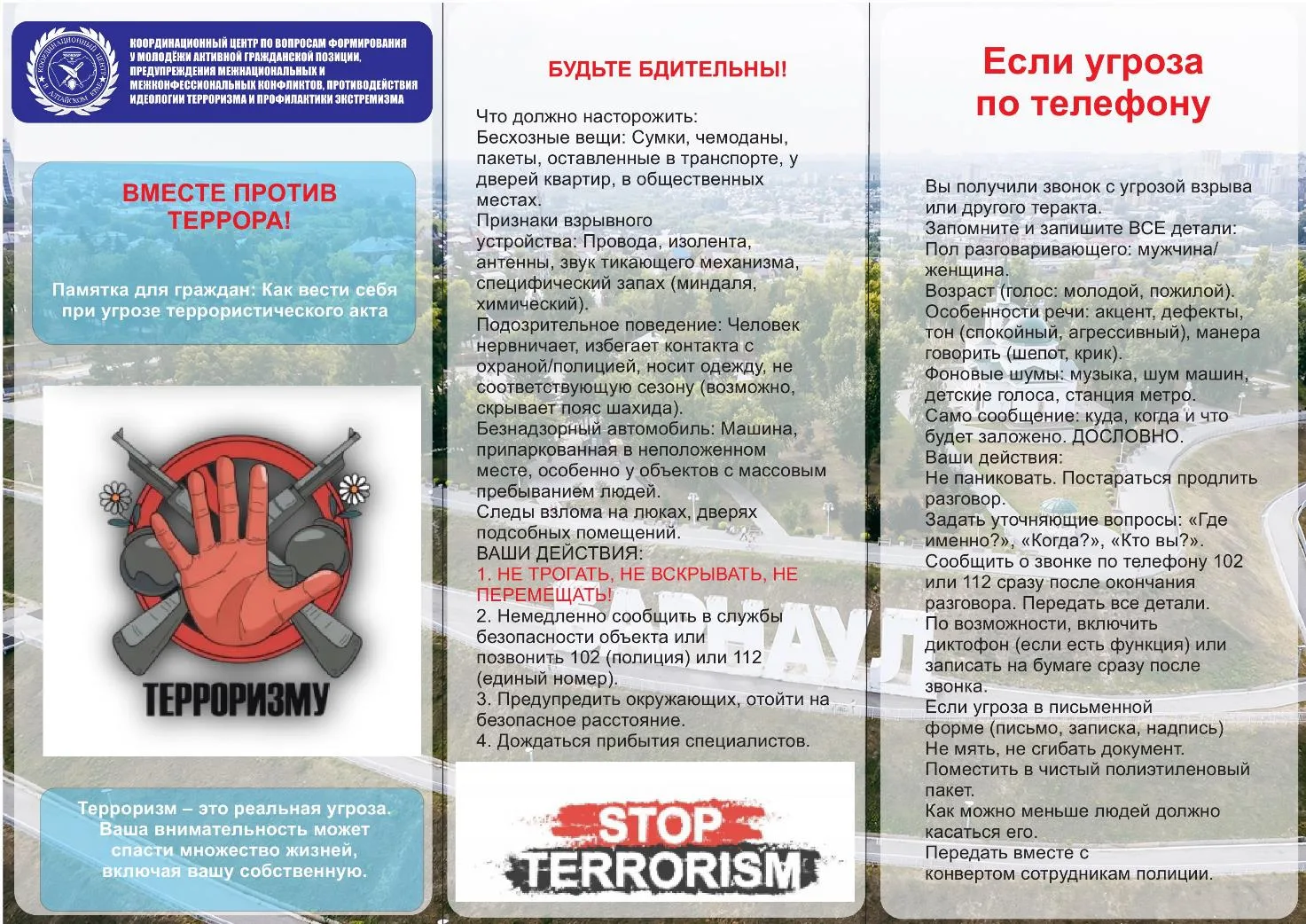 Уважаемые подписчики!
Просим ознакомиться с материалом лифлета "Вместе против террора"