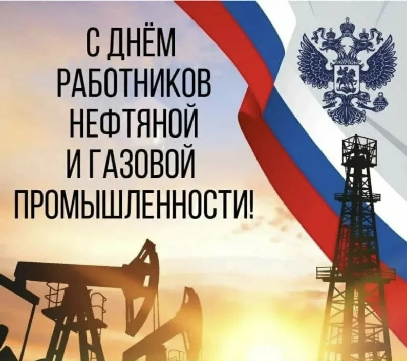 Уважаемые работники и ветераны нефтяной и газовой промышленности!