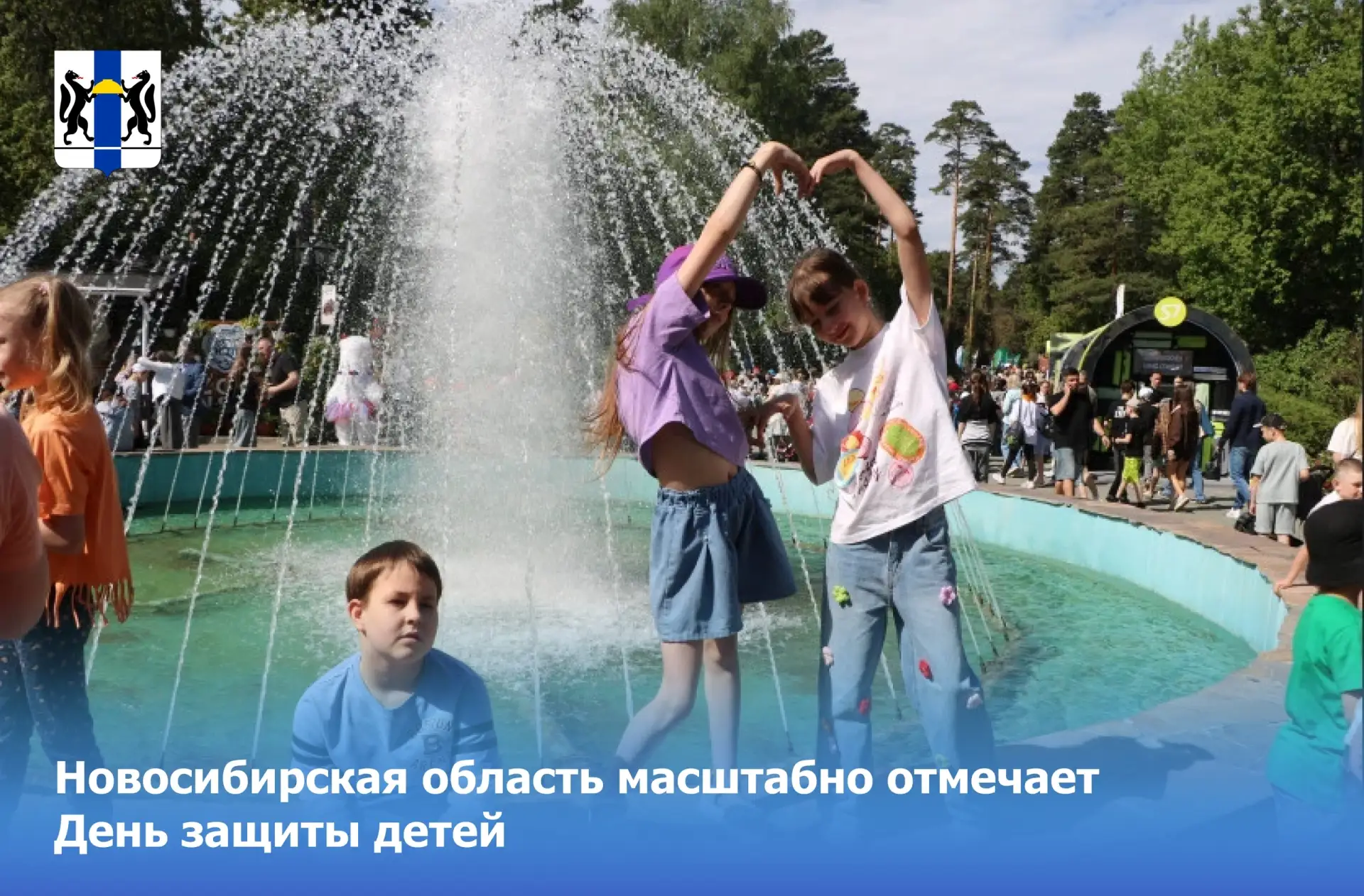 Новосибирская область масштабно отмечает День защиты детей