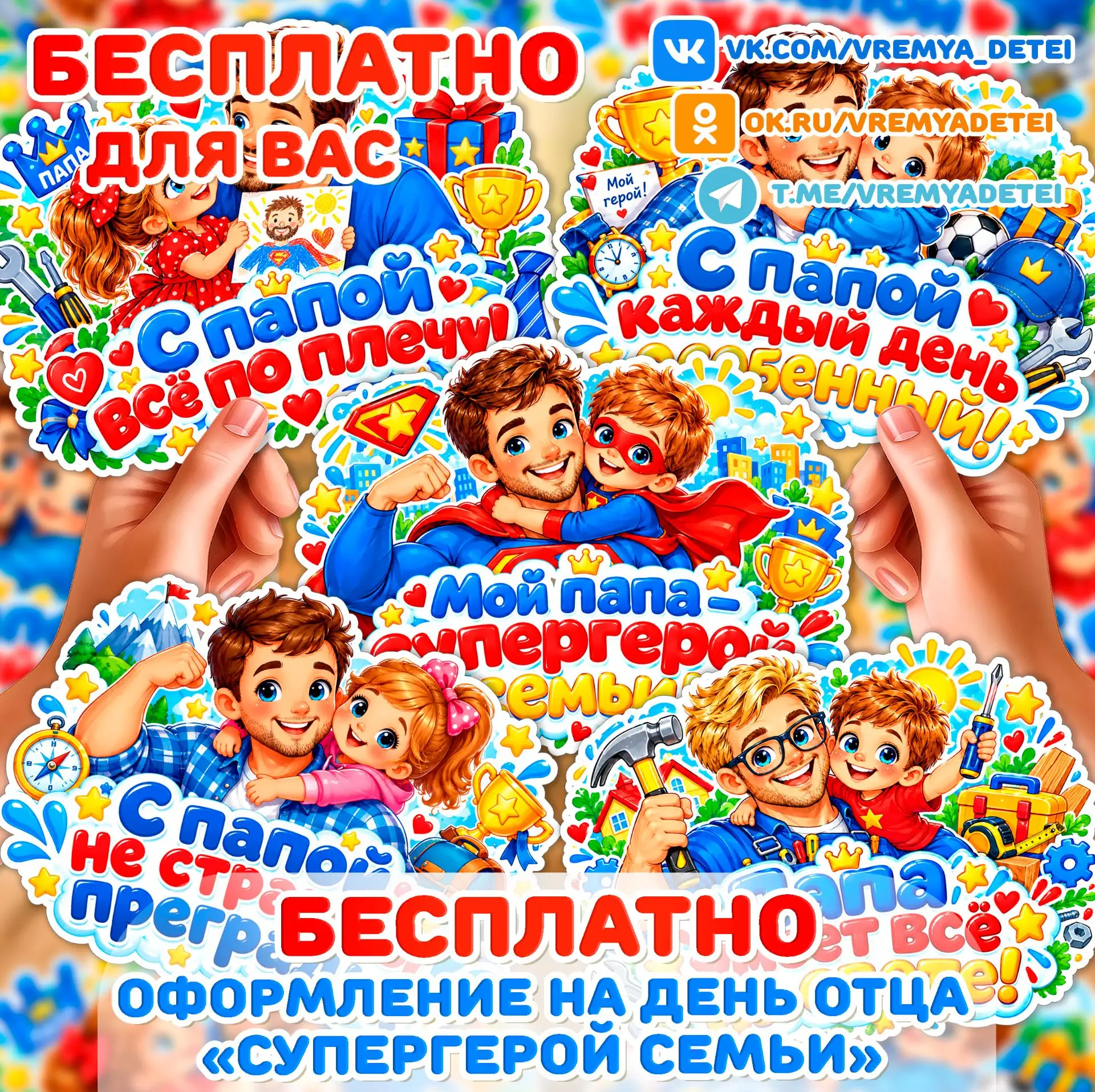 Бесплатности Оформление на День Отца "Супергерой семьи" ⭐ от сообщества Время Детей