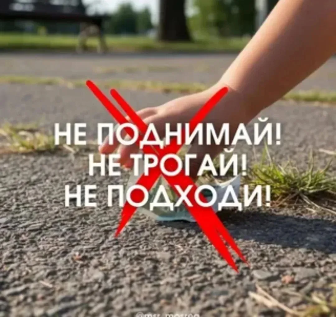 Памятка безопасности: не поднимай чужие вещи на улице!