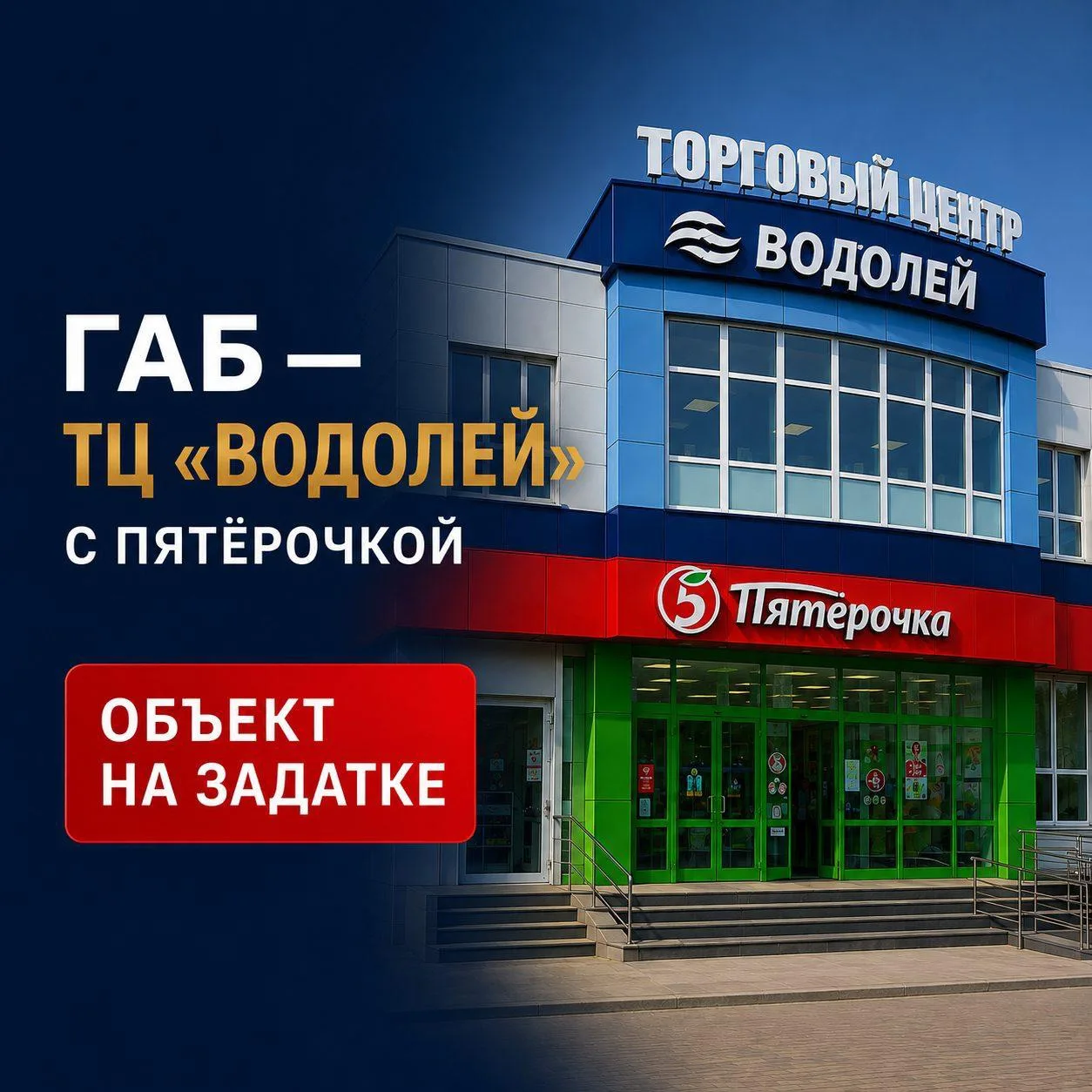🔥 ГАБ ОБЪЕКТ НА ЗАДАТКЕ — СНИМАЕМ С ПРОДАЖИ ТЦ Водолей