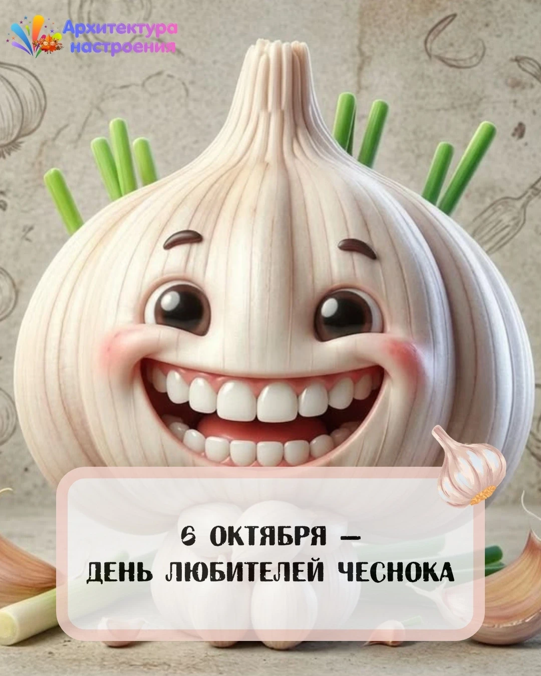 🧄 6 октября — День любителей чеснока