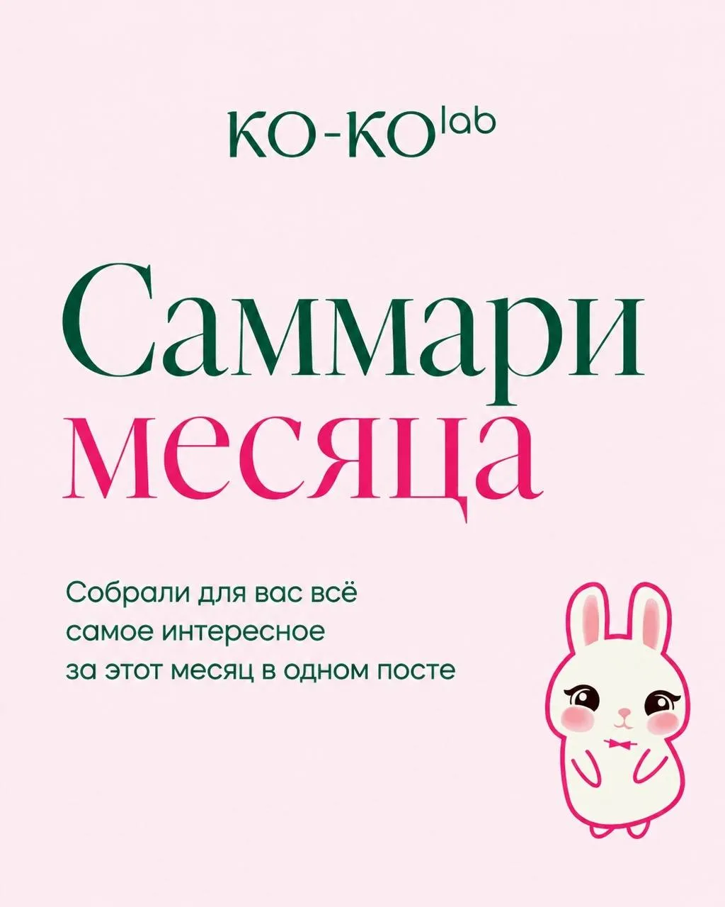 Саммари месяца