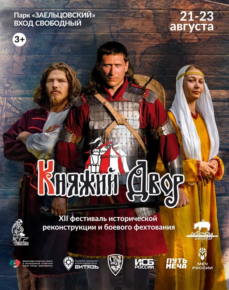 ⚔️ 🏰 «Княжий двор»: более 150 площадок живой истории развернутся в парке «Заельцовский»