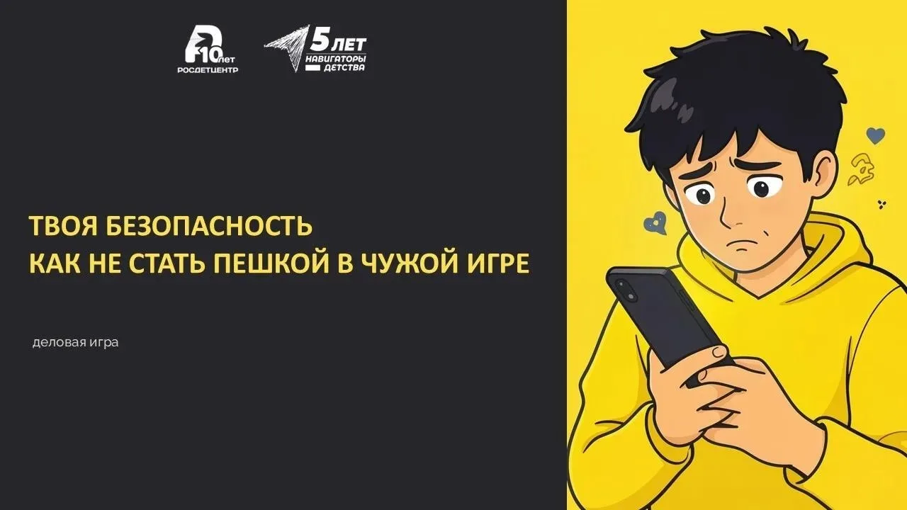 «Твоя безопасность. Как не стать пешкой в чужой игре»