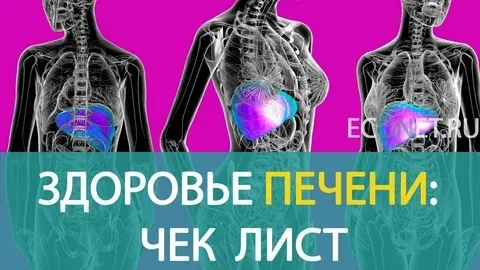 Чек-лист: как проверить здоровье печени
На ранних стадиях заболеваний печень часто «молчит». Многие 