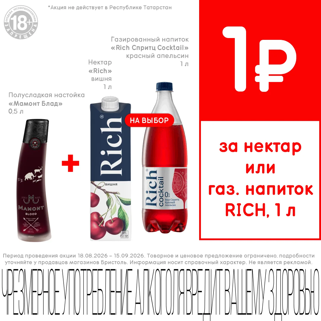Как получить литр Rich за 1 рубль: