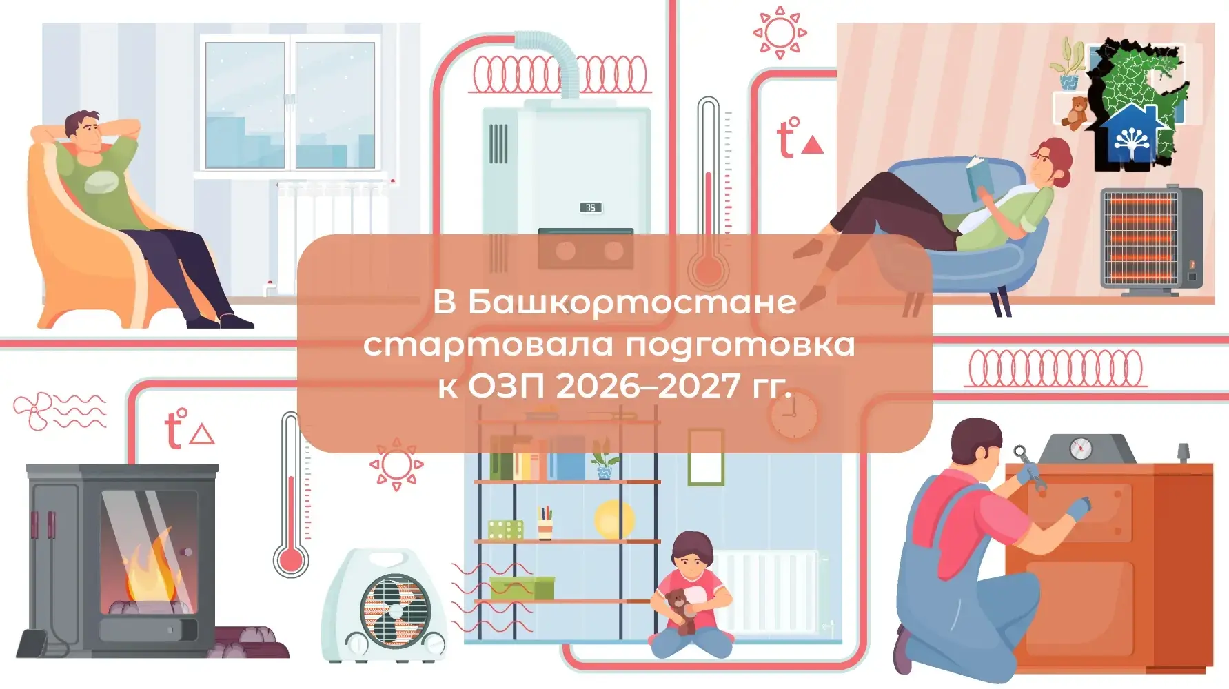 В Башкортостане начались мероприятия по подготовке осенне-зимнему периоду (ОЗП) 2026–2027 годов.