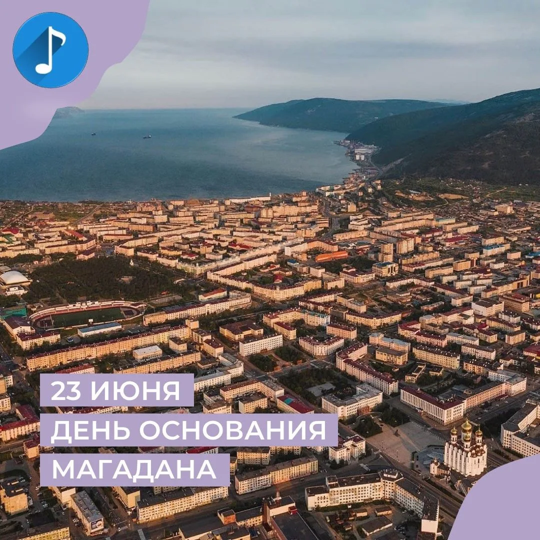 ✨23 июня — день основания Магадана. Дата, с которой всё началось.

В этот день в 1929 году экспедици