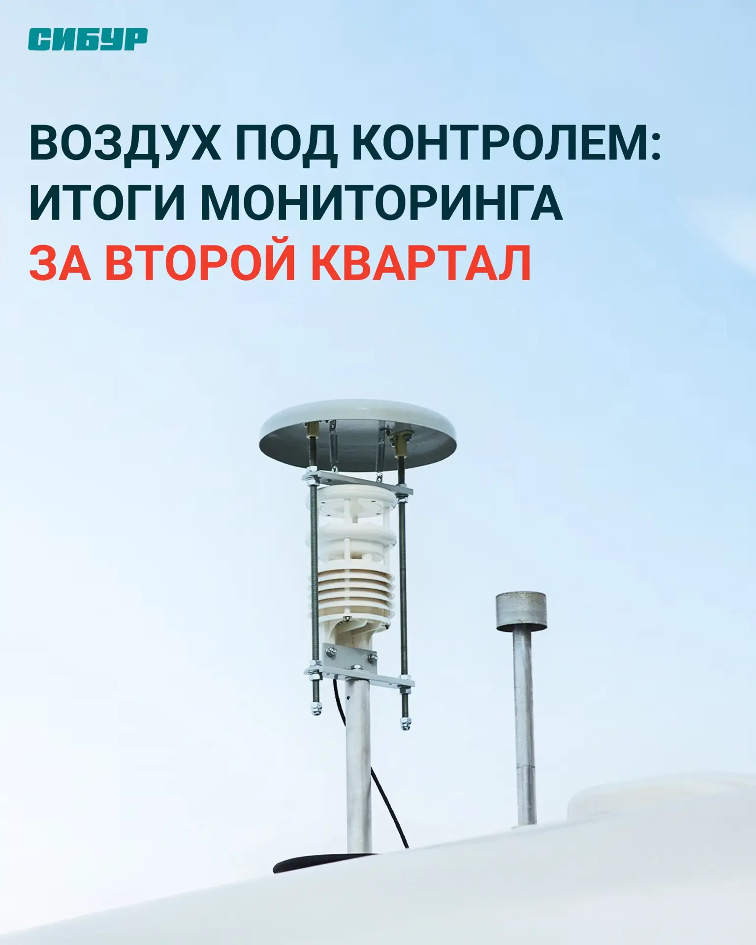 «ЗапСибНефтехим» подвел итоги мониторинга атмосферного воздуха за второй квартал 2026 года 🔍

Специ