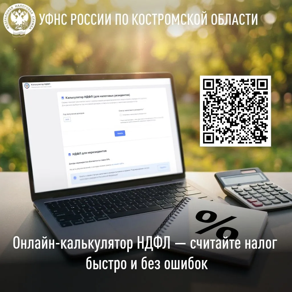 Федеральная налоговая служба представила новый интерактивный сервис — «Калькулятор НДФЛ...