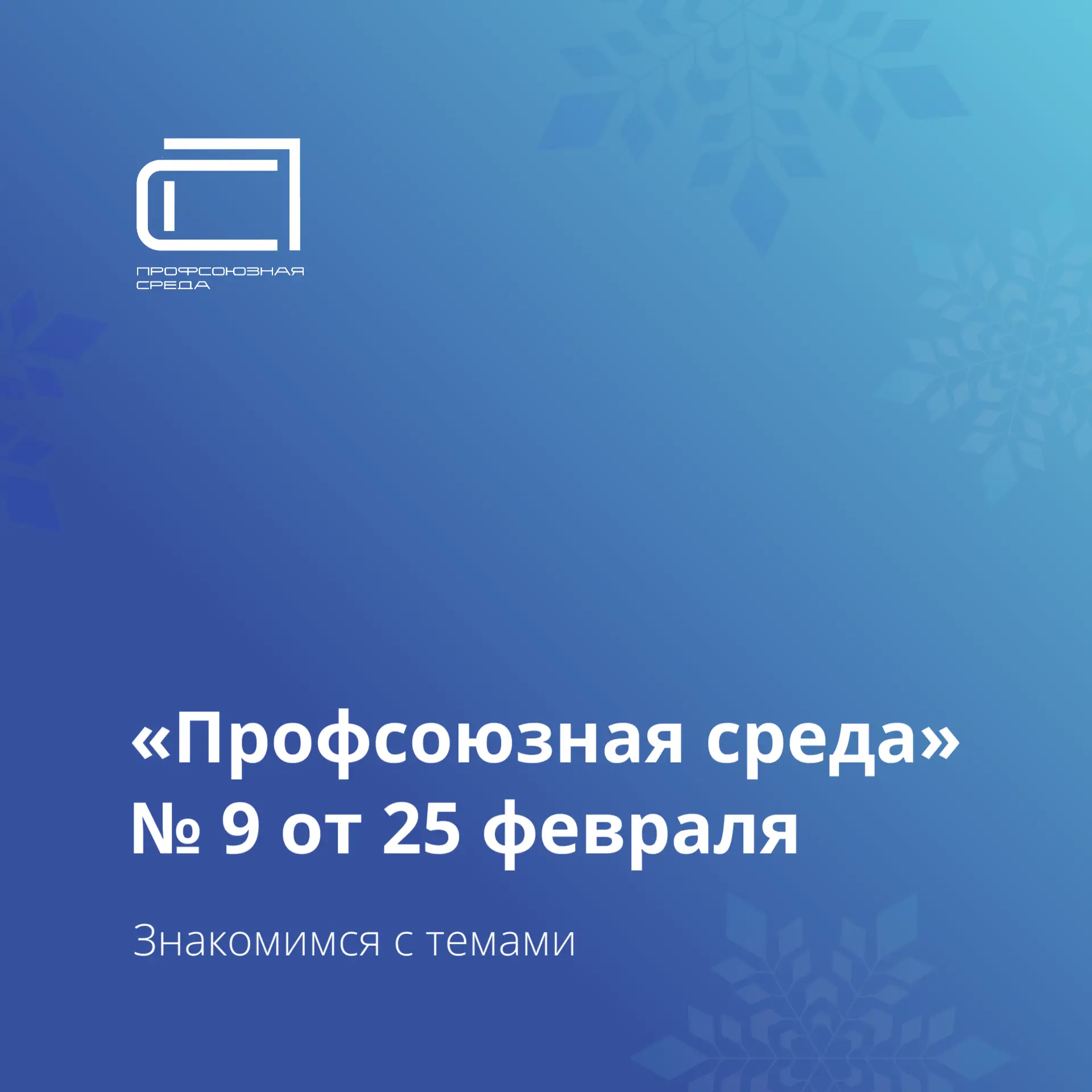 Здравствуйте, дорогие подписчики! Встречаем новый выпуск нашей газеты. Вот главные темы 👇