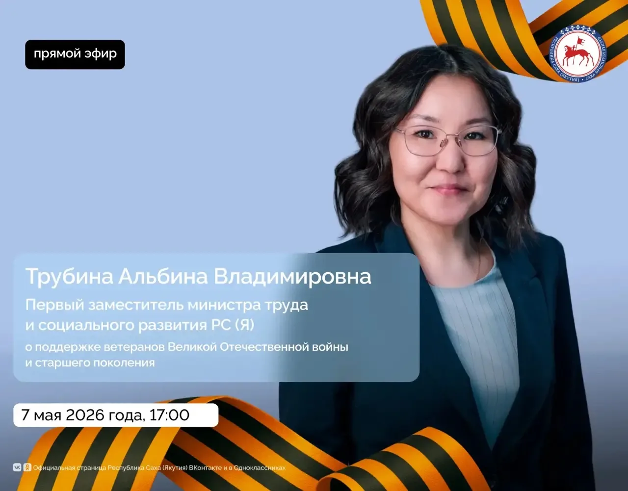 Первый заместитель министра труда и социального развития Якутии Альбина Трубина ответит...