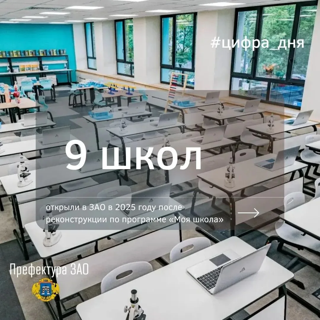 #цифрадня: 9 школ открыли в 2025 году в ЗАО после реконструкции по программе «Моя школа»   Где тепер