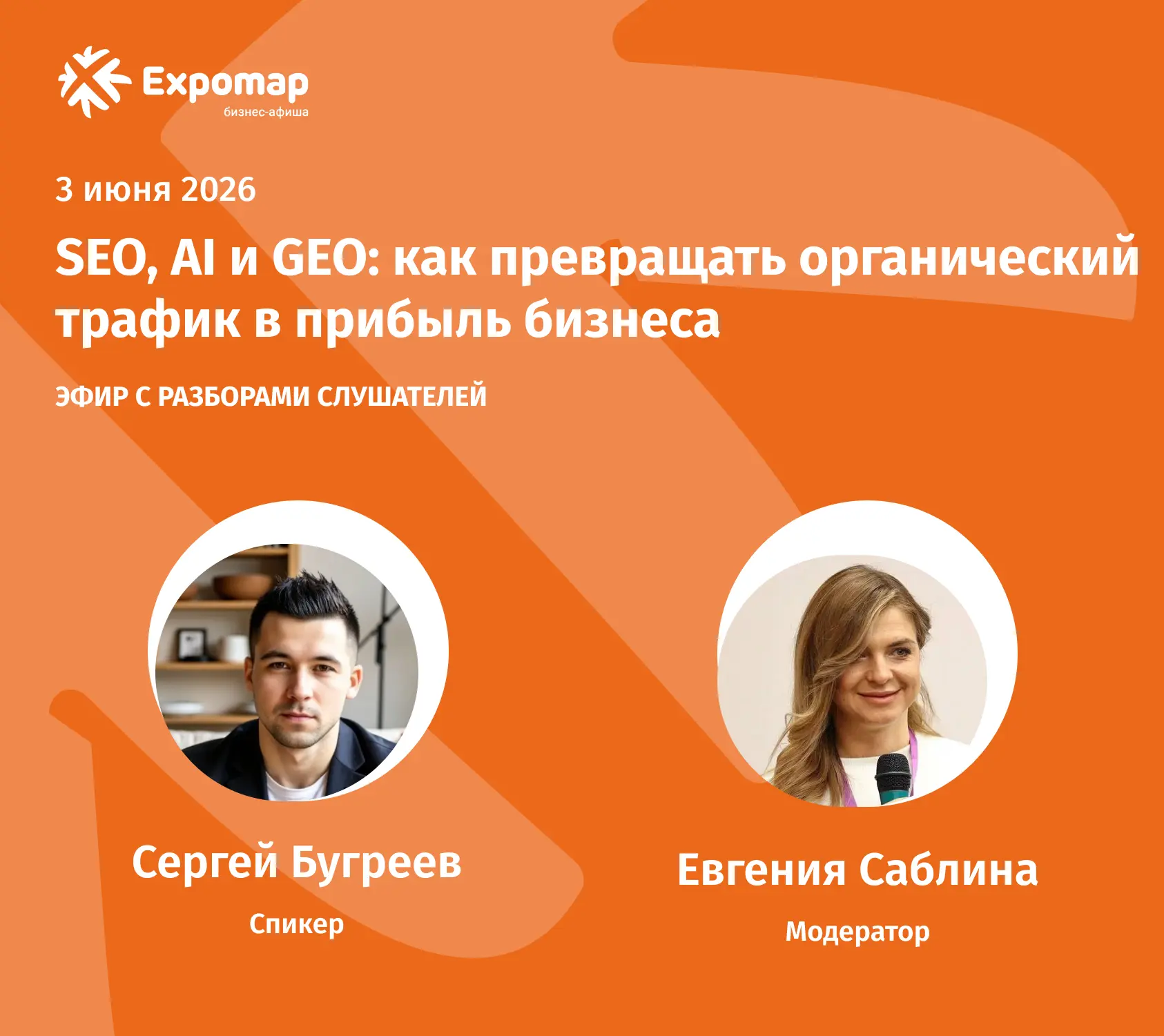 SEO, AI и GEO: как превращать органический трафик в прибыль бизнеса — закрытая зум-встр...