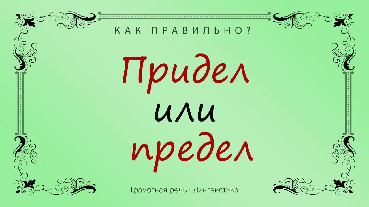 Думаете, как писать «придел» или «предел»? Выбор варианта написания будет зависть от то...