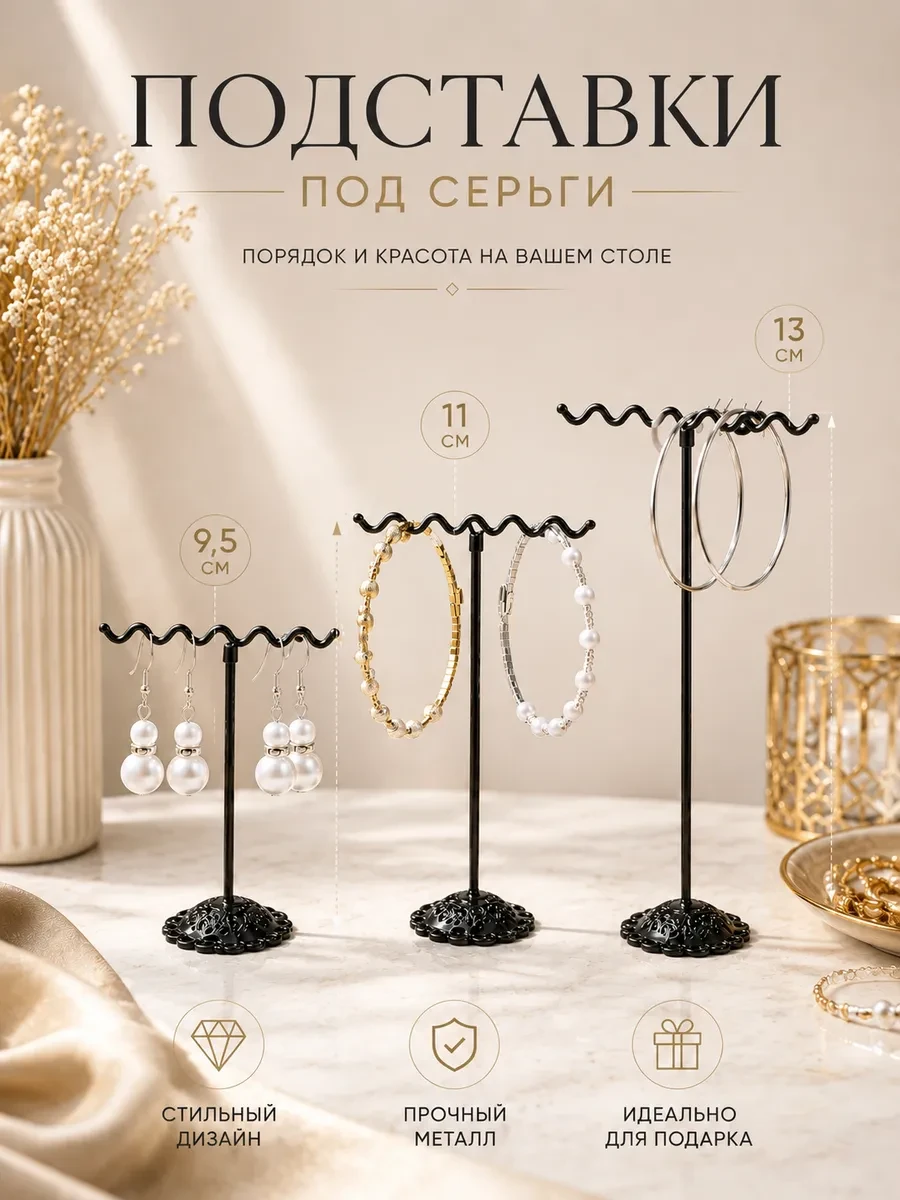 ⚡️ Подставка под серьги 3 шт, Queen fair