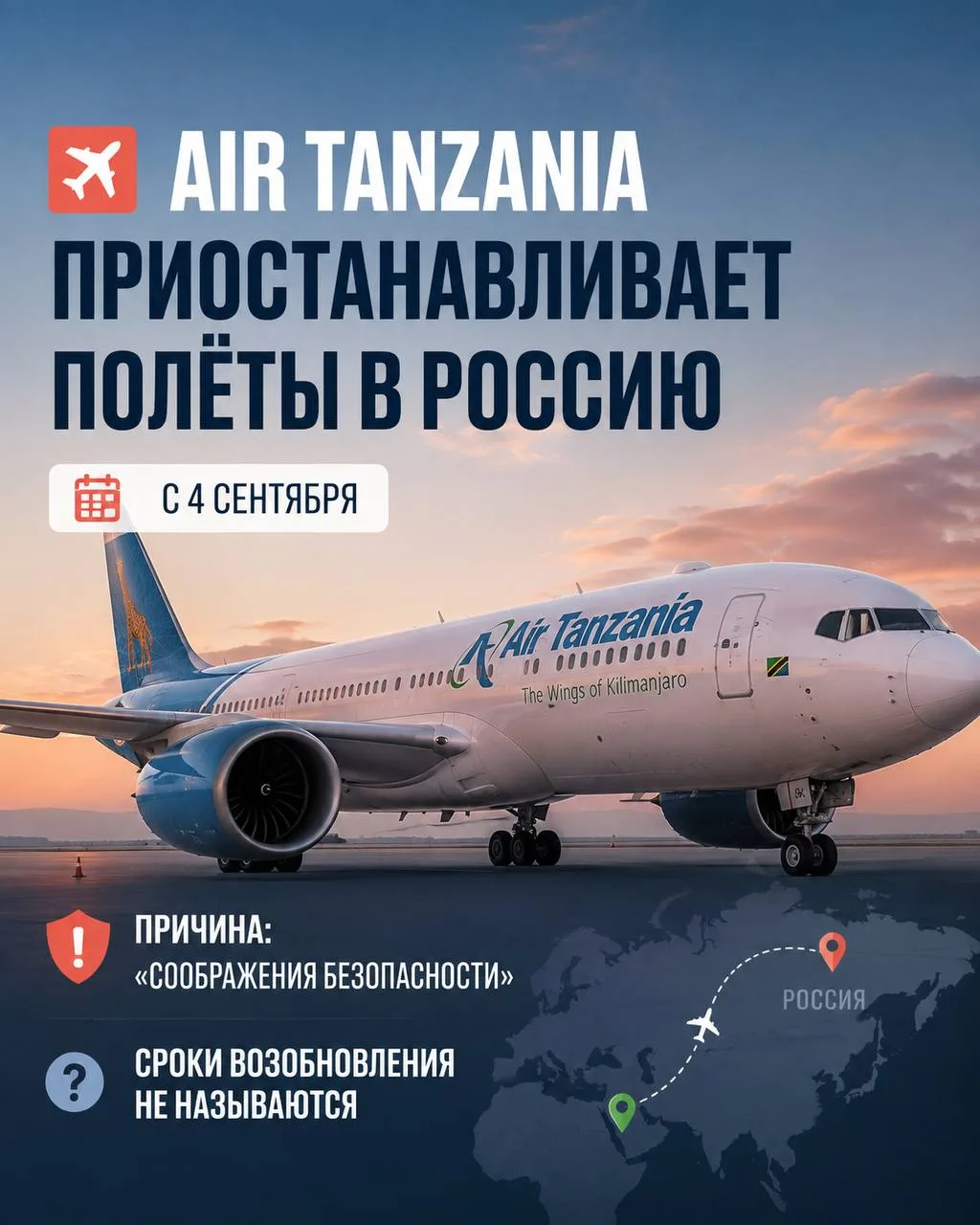✈️Air Tanzania временно прекращает рейсы в Россию