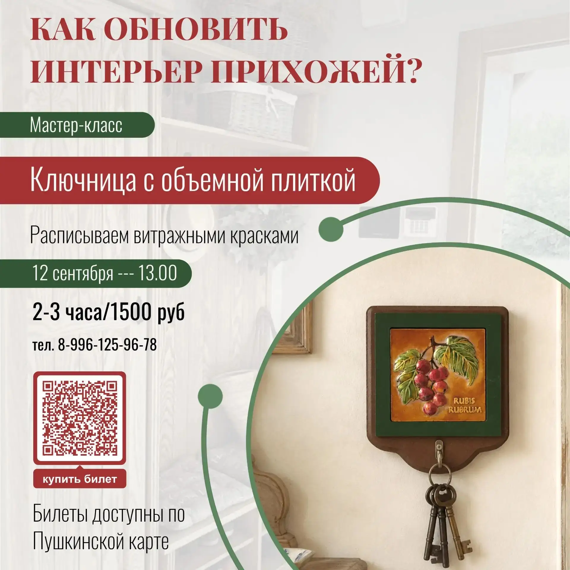 МАСТЕР-КЛАСС "КЛЮЧНИЦА"