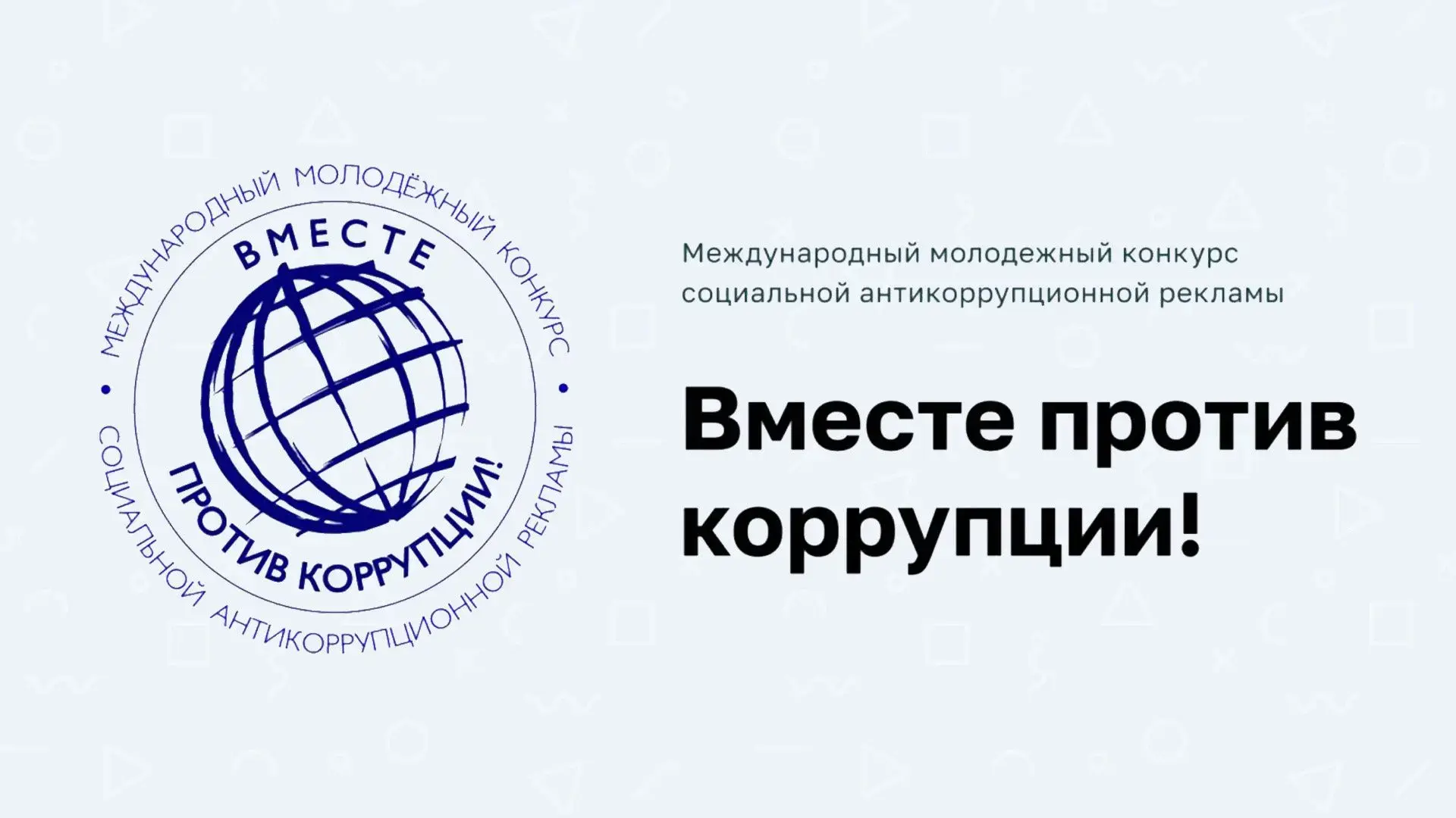 Стартовал Международный молодёжный конкурс «Вместе против коррупции!»
