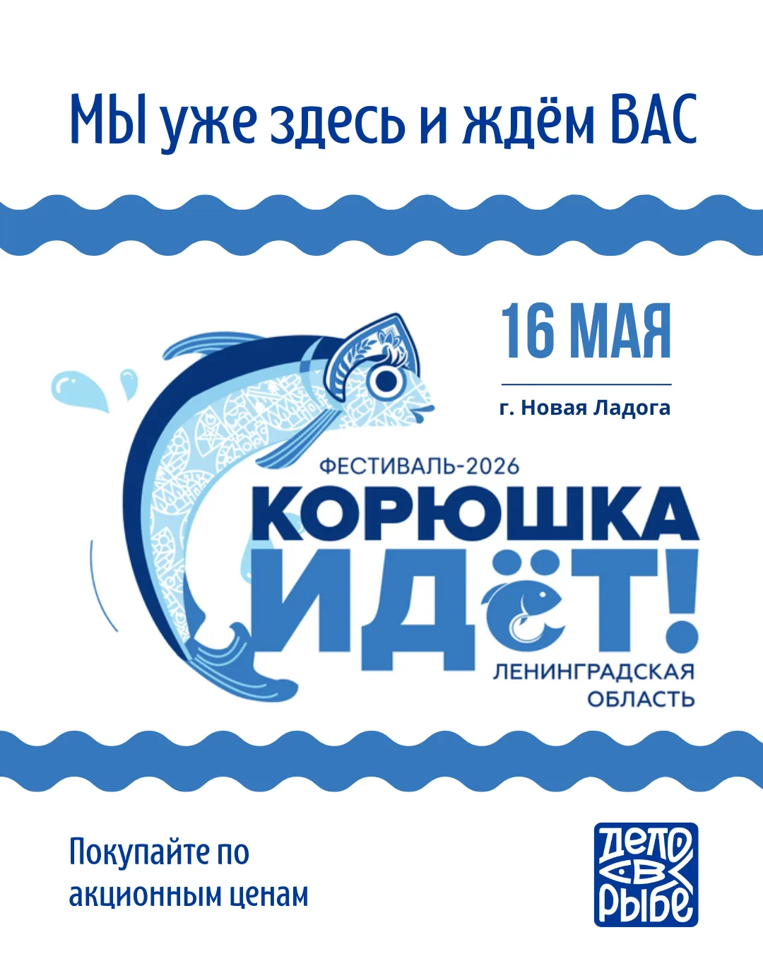 🎣 КОРЮШКА ИДЁТ — А МЫ ИДЁМ НА КОРЮШКУ!