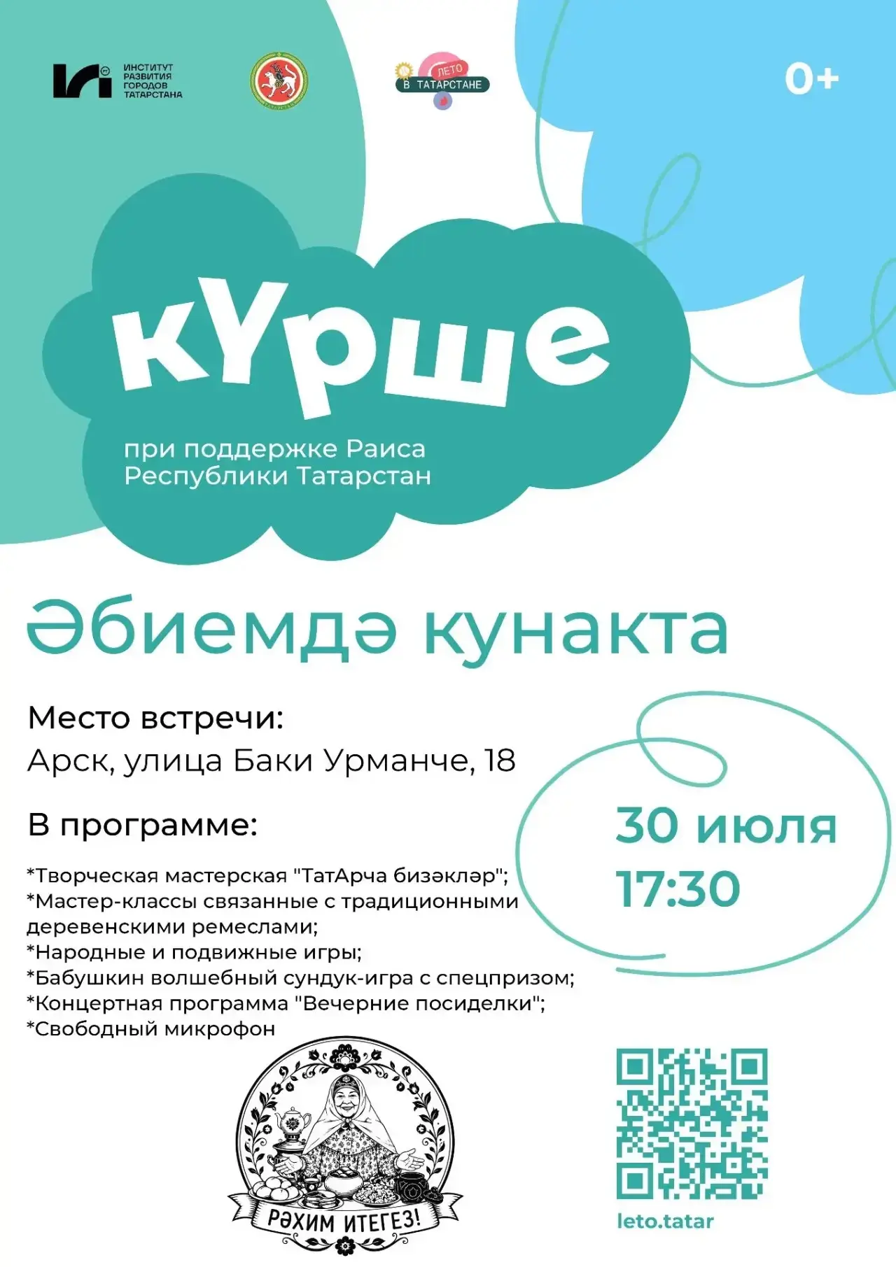 Хөрмәтле райондашлар!
Сезне "Күрше" фестиваленең җәйге сезонында җиңү яулаган "Әбиемдә кунакта" иҗад