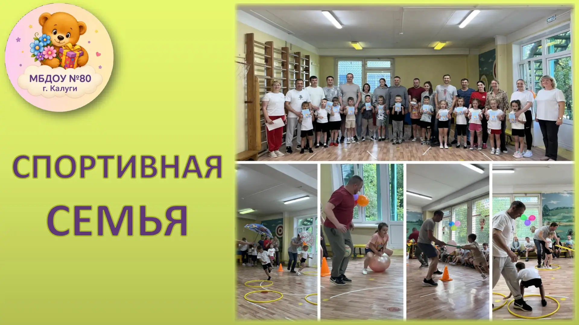 В старших группах нашего детского сада прошел совместный спортивный праздник «Папа, мам...