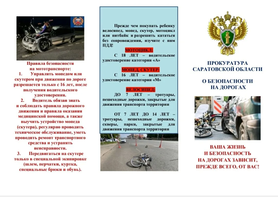 🛑Прокуратура Саратовской области напоминает о безопасности на дорогах.