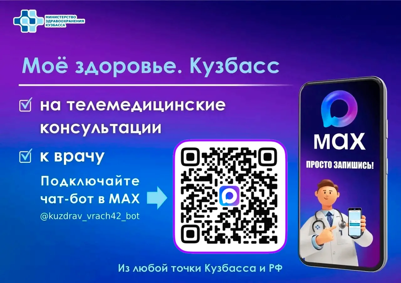 Чат‑бот «Запись к врачу в Кузбассе» теперь называется «Моё здоровье. Кузбасс».