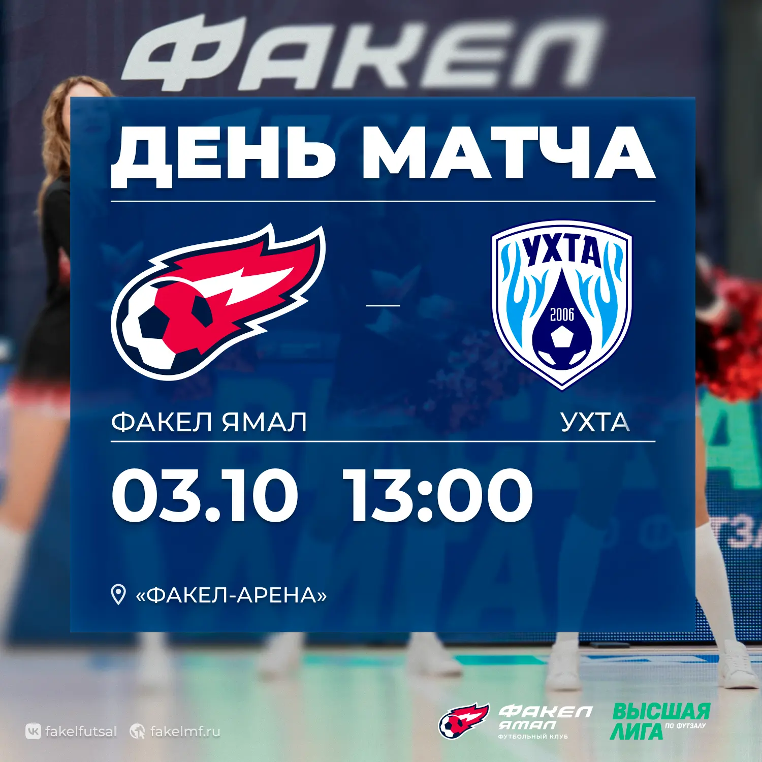 ⚽️ Ждём вас на трибунах "Факел-Арены" через два часа!