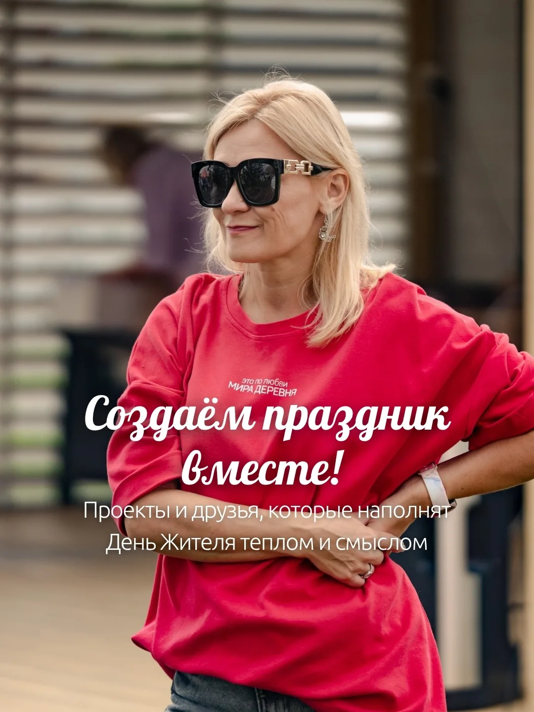 Знакомьтесь, наши друзья и партнёры Дня Жителя!