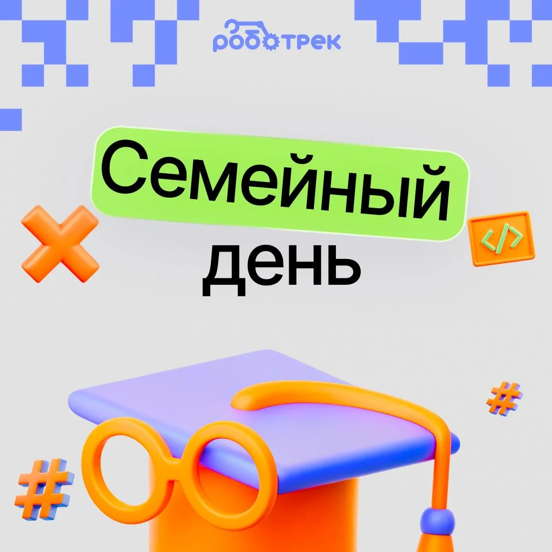 📢18 апреля (суббота) состоится «Семейный день»