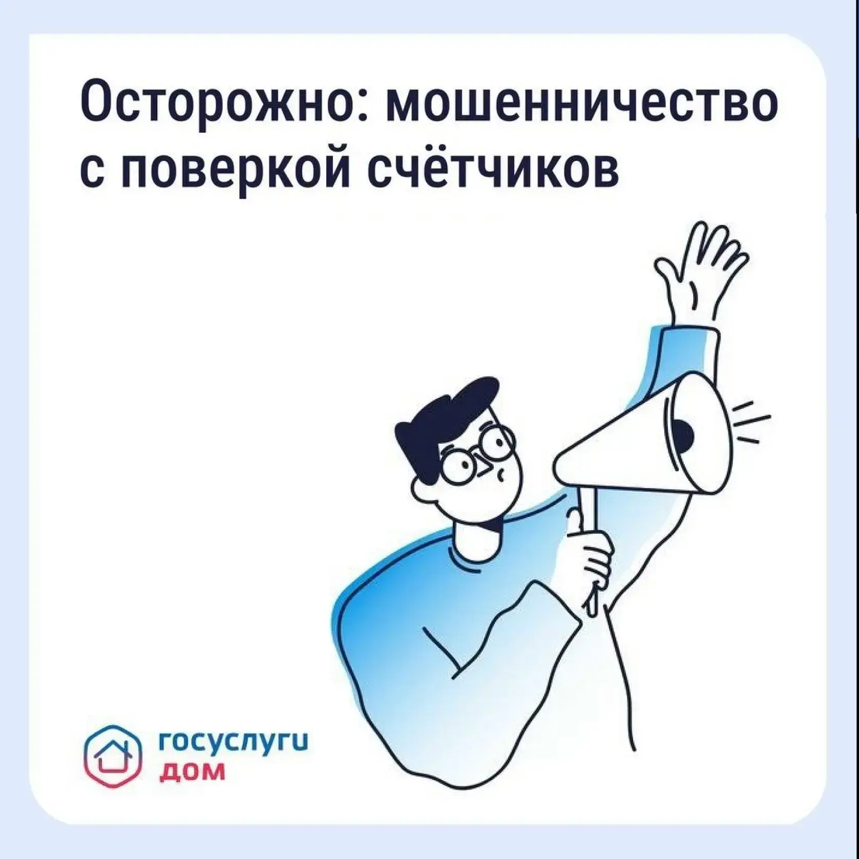 В Смоленской области участились случаи мошенничества, связанные с поверкой счётчиков