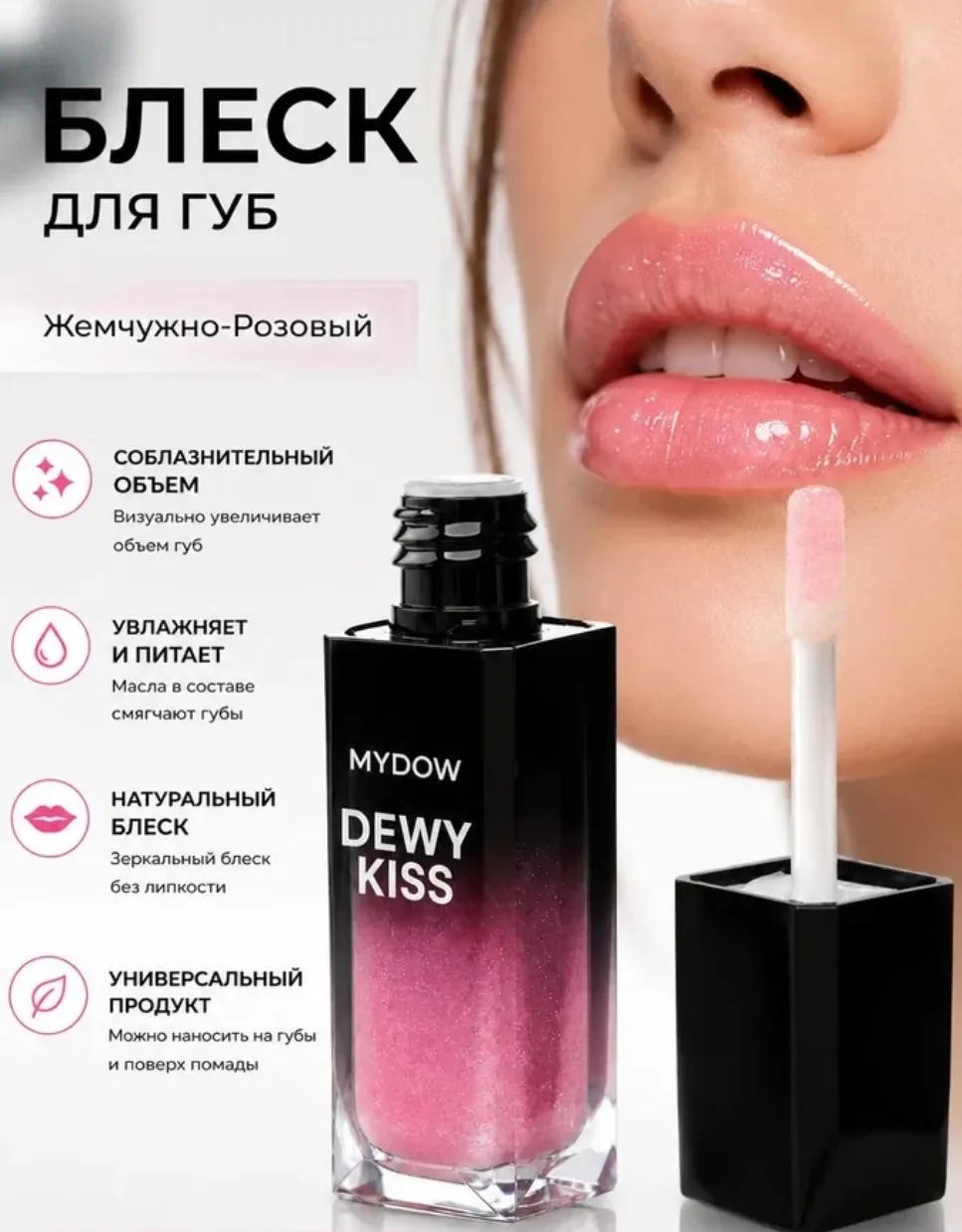 Блеск для губ
