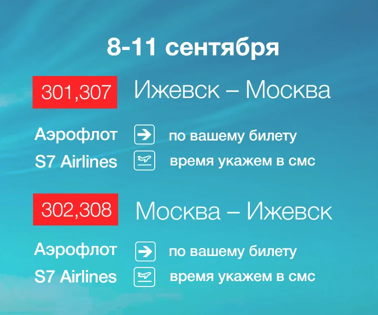 Расписание рейсов, вылетающих с 8 по 11 сентября 2026
