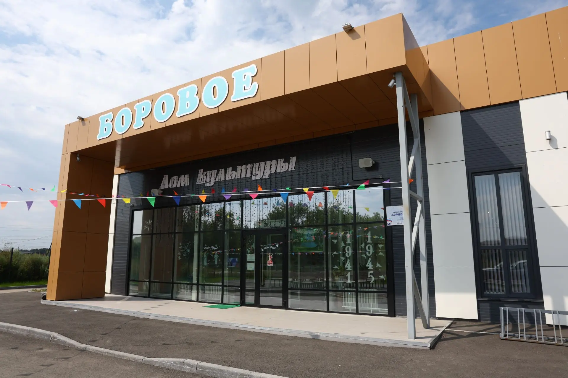 🎭 Дом культуры в деревне Боровое - еще один объект, ставший воплощением наказов от жителей. Партдес