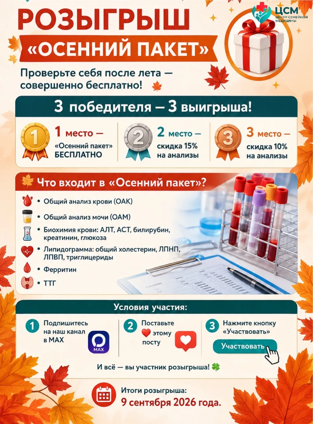 🎁 РОЗЫГРЫШ «ОСЕННИЙ ПАКЕТ»