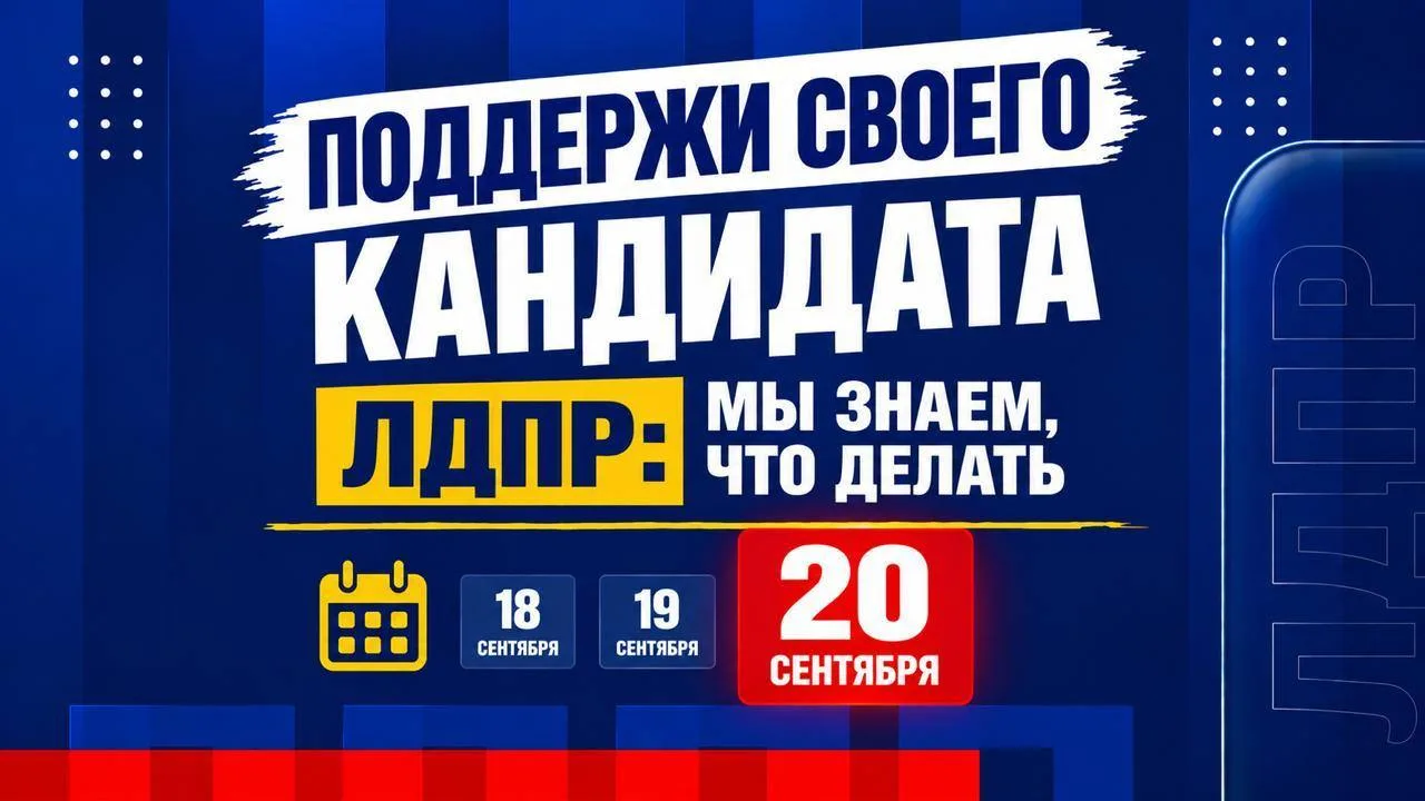 🇷🇺18, 19 и 20 сентября — мы выбираем будущее России и вектор её развития