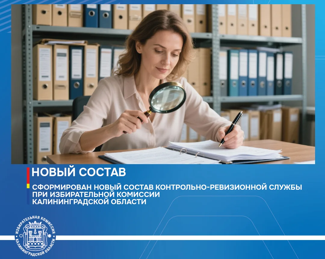✒️Сформирован новый состав Контрольно-ревизионной службы при Избирательной комиссии Кал...