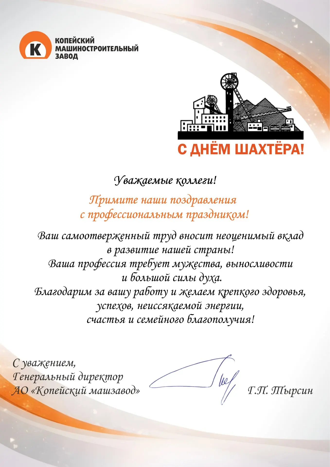 #ДеньШахтера #ПоздравляютПартнеры