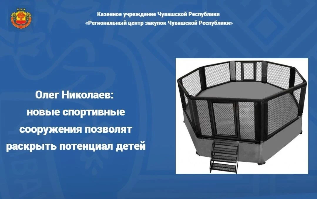 📢Объявлен аукцион на поставку и монтаж восьмиугольной арены ММА с помостом для чебокса...